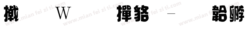 小面包 常规字体转换